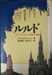 ルルド : 一ジャーナリストがみた現代の聖地