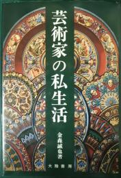 芸術家の私生活