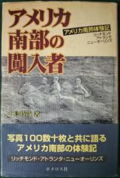 アメリカ南部の闖入者 : アメリカ南部体験記 : リッチモンド, アトランタ, ニューオーリンズ