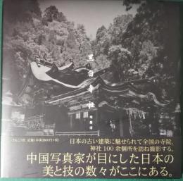 黒白寺社