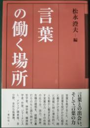 言葉の働く場所