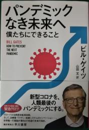 パンデミックなき未来へ : 僕たちにできること