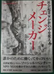 チェンジメーカー : 社会起業家が世の中を変える