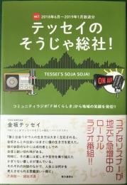 テッセイのそうじゃ総社！　vol.1　2018年6月～2019年1月放送分