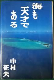 海も天才である