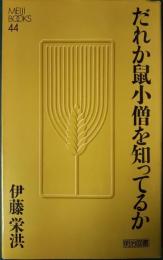 だれか鼠小僧を知ってるか