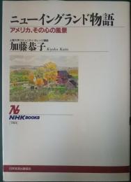 ニューイングランド物語 : アメリカ、その心の風景