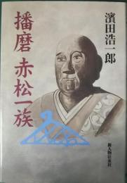 播磨赤松一族