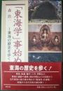 「東海学」事始め