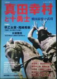 文藝別冊　真田幸村と十勇士　戦国最強の武将