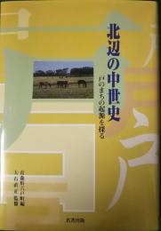 北辺の中世史 : 戸のまちの起源を探る