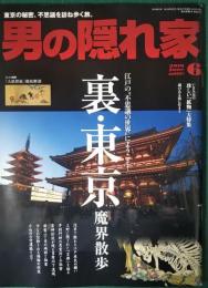 男の隠れ家　2016年6月号　通巻237号　裏・東京魔界散歩