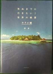 死ぬまでに行きたい!世界の絶景　ホテル編