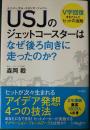 USJ(ユニバーサル・スタジオ・ジャパン)のジェットコースターはなぜ後ろ向...