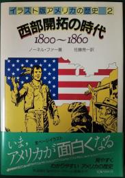 イラスト版アメリカの歴史　2　西部開拓の時代　1800～1860