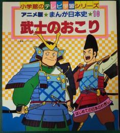 アニメ版まんが日本史　10　武士のおこり