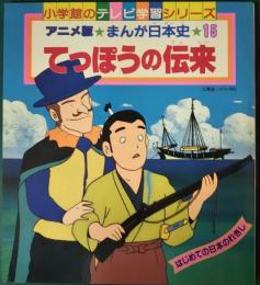 アニメ版まんが日本史　15　てっぽうの伝来