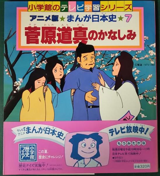 アニメ版まんが日本史 7 菅原道真のかなしみ / 古本、中古本、古書籍の
