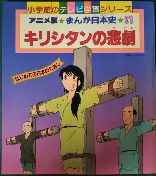 まんが日本史(1)~古代の日本~ DVD まんが日本史(1)~古代の日本~ [DVD](中古品) 中古未使用