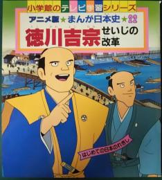 アニメ版まんが日本史　22　徳川吉宗　せいじの改革