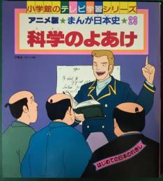 アニメ版まんが日本史　23　科学のよあけ