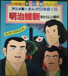 アニメ版まんが日本史　25　明治維新　あたらしい時代