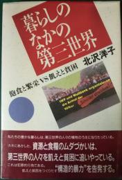 暮らしのなかの第三世界 : 飽食と繁栄VS飢えと貧困