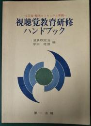 視聴覚教育研修ハンドブック : 文部省・標準カリキュラム準拠