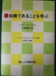 母親であることを学ぶ : ニキーチン夫人の母親日記