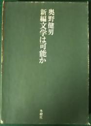 新編文学は可能か