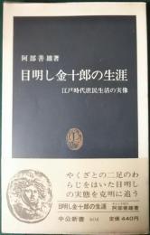 目明し金十郎の生涯 : 江戸時代庶民生活の実像