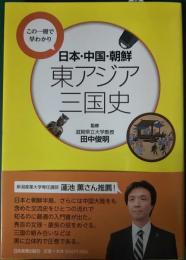 日本・中国・朝鮮東アジア三国史 : この一冊で早わかり