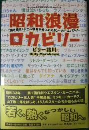 昭和浪漫ロカビリー : 聞き書き:ジャズ喫茶からウエスタン・カーニバルへ