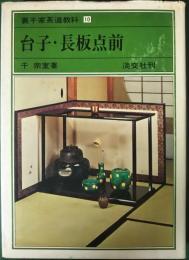 裏千家茶道教科　10　台子・長板点前