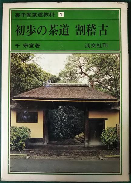 裏千家茶道教科1～14巻 裏千家茶道教科1～14巻 Amazon.co.jp: 初歩の茶道 割稽古 裏