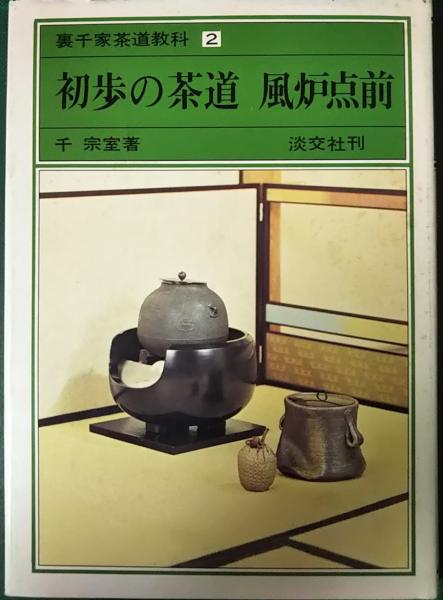裏千家茶道教科 2 初歩の茶道 風炉点前(千宗室) / 山吹書房