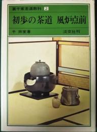 裏千家茶道教科　2　初歩の茶道 風炉点前