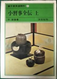 裏千家茶道教科　4　小習事全伝 上