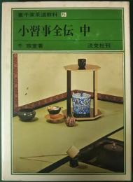 裏千家茶道教科　5　小習事全伝 中