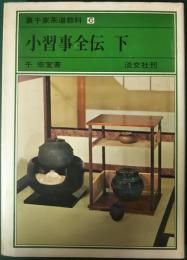 裏千家茶道教科　6　小習事全伝 下