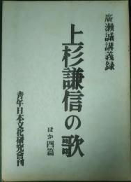 上杉謙信の歌　ほか四篇 : 広瀬誠講義録