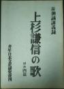 上杉謙信の歌　ほか四篇 : 広瀬誠講義録
