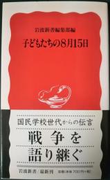 子どもたちの8月15日