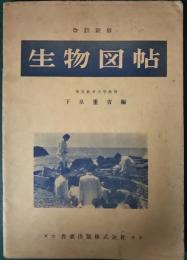 生物図帖　改訂新版