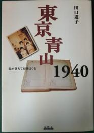 東京青山1940 : 陽が落ちても朝はくる