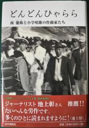 どんどんひゃらら　南能衛と小学唱歌の作曲家たち