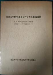 東京大学医学部小児科学教室業績目録　弘田・栗山教授在職期　自明治二十一年至昭和二十一年