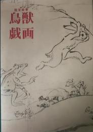 国宝絵巻鳥獣戯画