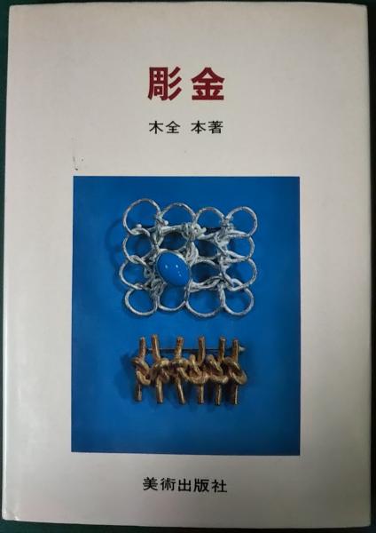 彫金工具セット&ヒコみづの本2冊
