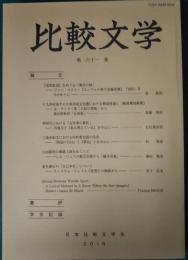 比較文学　第61巻